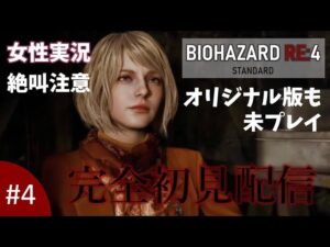 #4【バイオハザードRE:4】完全初見プレイをじっくりと楽しみたい！／standard【女性実況】【絶叫注意】