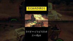 バイオハザード5 ライダーゾンビはこー倒せ#バイオハザード #バイオハザード5 #ゲーム実況 #ゲーム配信 #攻略