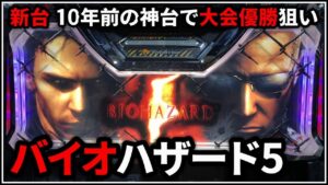 【パチスロ】 新台 5号機 バイオハザード5 大会優勝を狙う男 設定6【GWチー牛杯】【パチンコ】【スロット】【レア台】【LIVE】