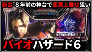 【パチスロ】新台 5号機 バイオハザード6 変異上乗せを狙う男 設定6【パチンコ】【スロット】【レア台】【LIVE】