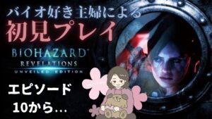 # 5 END バイオ好き主婦の初見プレイ【バイオハザードリベレーションズ】
