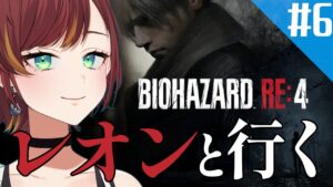 #5【バイオハザード RE:4/BIOHAZARD RE:4】もう絶対アシュリーひとりにしないで！！！！【Vtuber/きの】