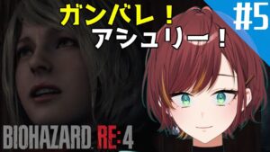 #5【バイオハザード RE:4/BIOHAZARD RE:4】やったー！気軽な一人任務再開！！【Vtuber/きの】
