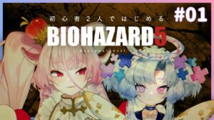 【バイオハザード5】2人でプレイ！　はじめてのバイオハザード！【かんぱにゅら】