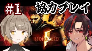 【バイオハザード5】初見2人で協力する！！#1【２人コラボ】#初見さん大歓迎