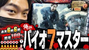 【ご安心を。加藤のバイオです。】やさしくなりたい第55話【パチスロ バイオハザード7 レジデント イービル】
