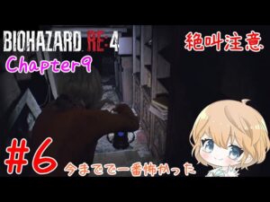 【#6】 BIOHAZARD RE:4 (バイオハザード RE:4) 【ネタバレ注意/女性実況】