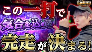 【バイオハザード7】あと1回の上乗せで完走!? エヴリンインパクトを巡るギリギリの攻防、これぞバイオ7の醍醐味!!「ギャラクティカ～第124回～」[パチスロ][スロット][パチスロ バイオハザード7]
