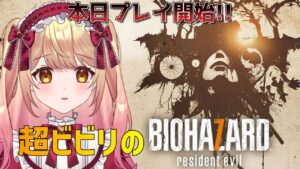 【バイオハザード7】びびりですが初見バイオ7に挑戦します【新人Vtuber】