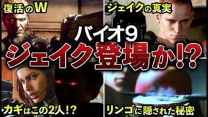 【バイオ9】ジェイクの不可解な○○な謎が遂に判明…!?【ゆっくり解説】