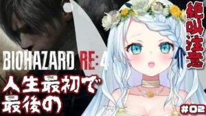 【BIOHAZARD RE:4】たぶん人生で最初で最後のバイオハザード＃０2【Vtuber/心寧はな】
