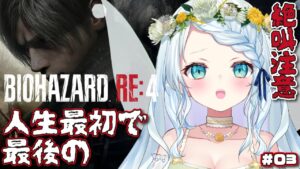 【BIOHAZARD RE:4】たぶん人生で最初で最後のバイオハザード＃０3【Vtuber/心寧はな】