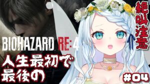 【BIOHAZARD RE:4】たぶん人生で最初で最後のバイオハザード＃０４【Vtuber/心寧はな】