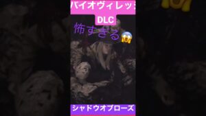 #シャドウオブローズ #バイオハザードヴィレッジ #BIOHAZARD #shadowofrose #女性ゲーム配信 #ホラゲ実況 #shorts #shortvideo #ホラーゲーム実況プレイ