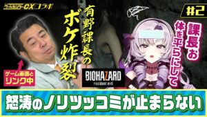 【CXコラボ】後編✦おバイオハザード７で有野課長をサロメがサポート‼【ですわ⁉】