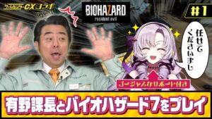 【CXコラボ】有野課長様とサロメがおバイオハザード7をプレイ！【ですわ⁉】