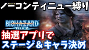 バイオハザード　アウトブレイクFILE2 　抽選アプリでステージ＆キャラ決め　ノーコン縛り