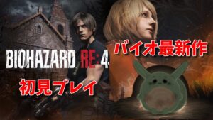GWなのでバイオハザードRE4初見プレイいくぞ!!