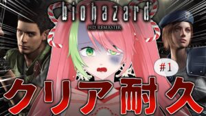 【バイオハザードHD Remastered #1】初見クリア耐久やっぞ！・Endurance until the end credits!!【小城うめ | Koume 】【 #新人Vtuber 】