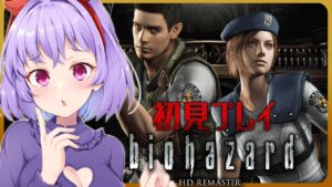 【 初見 】バイオハザード HDリマスター （biohazard HD Remaster） #1 【 Vtuber 】