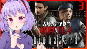 【 初見 】 バイオハザード HDリマスター （biohazard HD Remaster）クリス編 #3 【 Vtuber 】