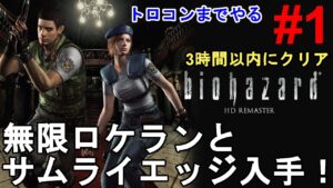 【バイオハザードHDリマスター】トロコンまで一気に攻略!3時間以内クリア達成。無限ロケランとサムライエッジゲット【Resident Evil Remake/BIOHAZARD HD REMASTER】