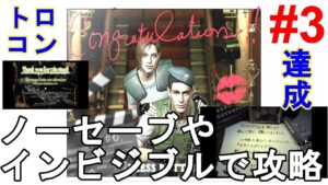 【バイオハザードHDリマスター】トロコン達成！ノーセーブとインビジブルモードでクリア！三上Pからのメッセージが！【Resident Evil Remake/BIOHAZARD HD REMASTER】