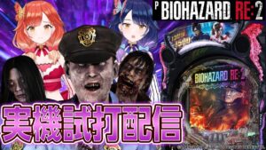 【🔴LIVE#37】導入直前『Pバイオハザード RE:2』実機配信【ハルルナ】