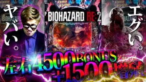 《パチンコ 新台》【P バイオハザード RE2】MAX規制なぞどこ吹く風。3000発or4500発が40%とかいうバグった台が登場【ジャイロ技研新台録】[バイオ2 Re:2 BIOHAZARD]