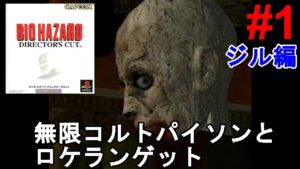 【PS1バイオハザード】ディレクターズカットVer ジル アレンジモード攻略！無限コルトパイソンとロケランゲット DC Arrange Jill【Resident Evil/BIOHAZARD】