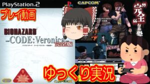 (コメ付き) ゆっくりバイオハザード コード：ベロニカ ～完全版 PS2版 プレイ動画 【ゆっくり実況】