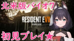 【ラスボスよりもキツイ雑魚戦】ななもの「PS5版 バイオハザード7（北米版）初見プレイ」♡Mission：4【END】