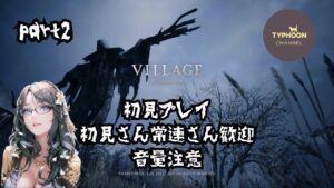 [PS5 バイオハザードヴィレッジ]part2 音量注意⚠️初見さん常連さん歓迎