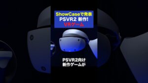 【PSVR2】バイオハザード RE:4 VRとその他の新作VRゲームを紹介！【PlayStation Showcase2023】#PSVR2 #Shorts