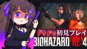 【バイオハザードRE４】謎解きアクション！はじまりました！【声優：石黒千尋】