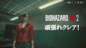 【バイオハザードRE:2】怖いゲームは誰かに見てもらってやるんです。第4弾【初見実況】