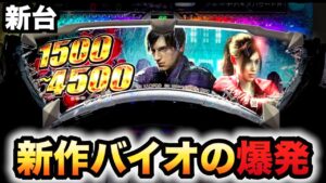 【新台】バイオハザードRE:2で爆発？パチンコ実践