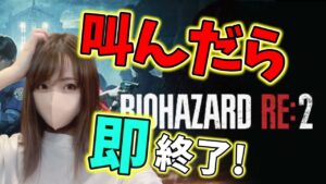 夜なので叫んだら即終了の初見プレイ３日目レオン編【バイオハザードRE2】