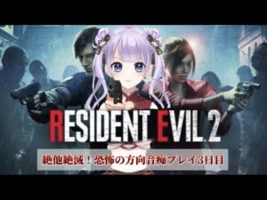 【#バイオハザードRE:2 】絶叫注意！方向音痴がバイオRE2 レオン編を今更初見プレイ3日目【天心ちゃお/ #Vtuber】