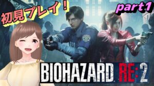 【バイオハザードRE2  part1】ホラー苦手な人のバイオ配信！初見さん大歓迎！【女性ゲーム実況/#vtuber】