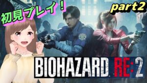 【バイオハザードRE2  part2】ホラー苦手な人のバイオ配信！初見さん大歓迎！【女性ゲーム実況/#vtuber】