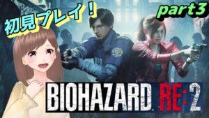 【バイオハザードRE2  part3】ホラー苦手な人のバイオ配信！初見さん大歓迎！【女性ゲーム実況/#vtuber】