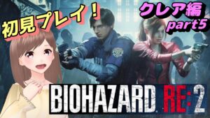 【バイオハザードRE2  part5】クレア編スタート✨ホラー苦手な人のバイオ配信！初見さん大歓迎！【女性ゲーム実況/#vtuber】