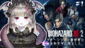 ※概要欄にお知らせ【バイオハザードRE:2】#1 キラー専の社会科見学🦇🎶ここがラクーンシティ警察署かぁ…🦇🐍✨【Vtuber/ホラーゲーム実況/初見プレイ】