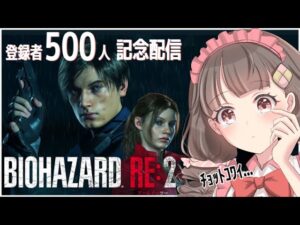 バイオハザードRE2☆祝登録者500人