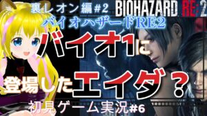 【バイオハザードRE2　#6　レオン編】エイダの正体って【ネタバレあり】初見プレイ  初見さん歓迎 ゲーム実況 ライブ配信中 女性Vtuber Resident Evil 悲鳴注意 女性実況者