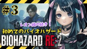 【バイオハザード RE:2】レオン編3回目!進めていきます!【BIOHAZARD RE:2】