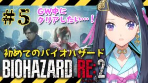 【バイオハザード RE:2】ゴールデンウイーク中にクリアしたい！【BIOHAZARD RE:2】