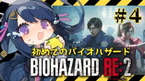 【バイオハザード RE:2】深夜にバイオ…怖いけど頑張ります…【BIOHAZARD RE:2】