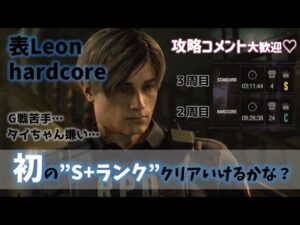 【バイオハザードRE:2】初S+ランククリアを取ってみたい！初心者だって頑張れば無理じゃないってわたしは思うよ！【女性絶叫実況】